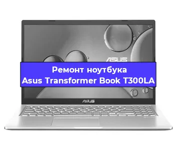Замена жесткого диска на ноутбуке Asus Transformer Book T300LA в Тюмени